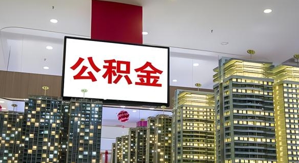 枣阳离职可以取公积金（离职了可以取公积金）