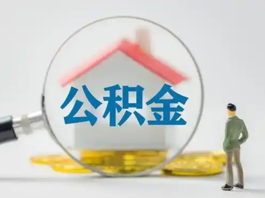 枣阳离职可以取公积金（离职了可以取公积金）